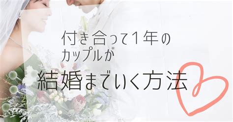 付き合っ て 1 年 あっ という 間